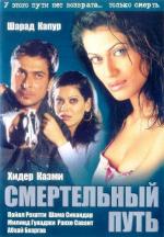 Смертельный путь / Patth (2003)