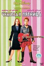Чумовая пятница / Freaky Friday (2003)