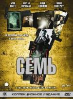 Семь