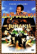 Джуманджи / Jumanji (1995)