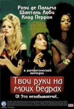 Твои руки на моей заднице / Laisse tes mains sur mes hanches (2003)