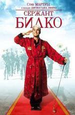 Сержант Билко / Sgt. Bilko (1996)
