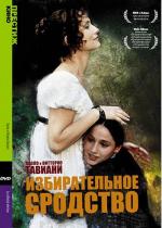 Избирательное сродство / Le affinità elettive (1996)