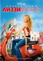 Фильм Лиззи Магуайр / The Lizzie McGuire Movie (2003)