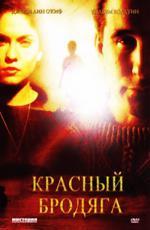 Красный бродяга / Red Rover (2003)