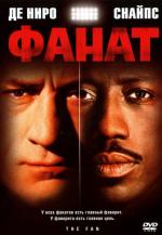 Фанат / The Fan (1996)
