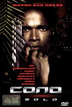 Соло / Solo (1996)