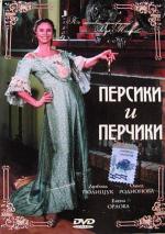 Персики и Перчики. Куртуазные истории (2003)