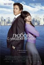 Любовь с уведомлением / Two weeks notice (2003)