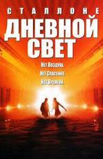 Дневной свет / Daylight (1996)