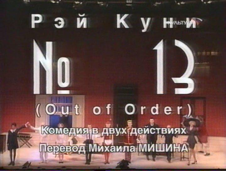 Кадр из фильма Спектакль - Номер 13 (№13) / Number 13 (2003)