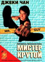 Мистер Крутой / The Making of Jackie Chan's 'Mr. Nice Guy' (1997)