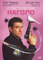 С пистолетом наголо / Killer per caso (1997)