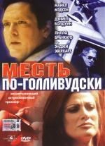 Месть по-голливудски / The Real Deal (2002)