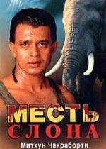 Месть слона / Jodidar (1997)