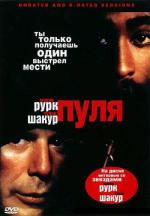 Пуля / Bullet (1997)