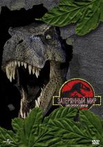 Парк Юрского периода 2: Затерянный мир / Jurassic Park II (1997)