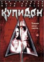 Купидон / Cupid (1997)