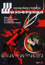 Шизофрения (1997)