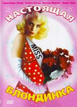 Настоящая блондинка / The Real Blonde (1997)