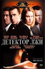 Детектор лжи