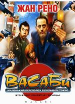 Васаби