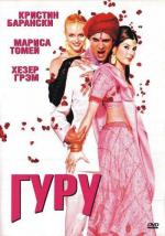 Гуру / The Guru (2002)