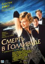 Смерть в Голливуде / What Just Happened (2002)