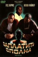Заплатить сполна / Paid in Full (2002)