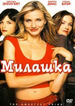 Милашка / The Sweetest Thing (2002)