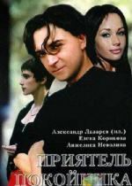 Приятель покойника (1997)