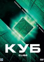 Куб / Cube (1997)