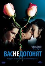 Вас не догонят / Lost and Delirious (2002)