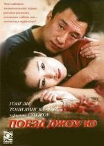 Поезд Джо Ю / Zhou Yu de huo che (2002)