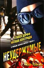 Неудержимые / Riders (2002)