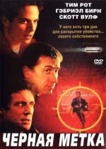 Черная метка / Emmett's Mark (2002)