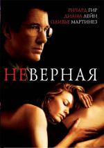 Неверная / Unfaithful (2002)