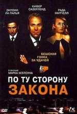 По ту сторону закона / Dead Heat (2002)