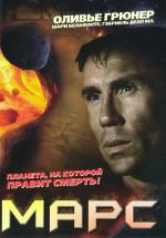 Марс / Mars (1997)