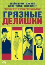 Грязные делишки / Dirty Deeds (2002)