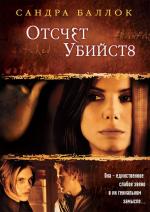 Отсчёт убийств / Murder by Numbers (2002)