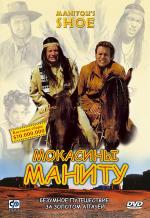 Мокасины Маниту / Der Schuh des Manitu (2002)