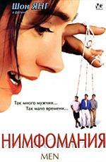 Нимфомания / Men (1997)