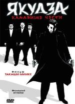 Якудза: Кладбище чести / Shin jingi no hakaba (2002)