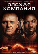 Плохая компания / Bad Company (2002)