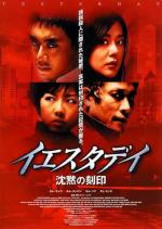 Вчера / Yesterday (2002)
