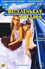 Веселенькая поездка / Getting There (2002)