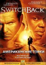 Американские горки / Switchback (1997)