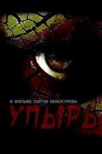 Упырь (1997)