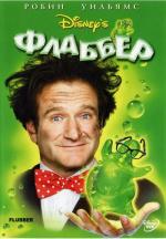 Флаббер / Flubber (1997)